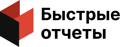 Быстрые отчёты