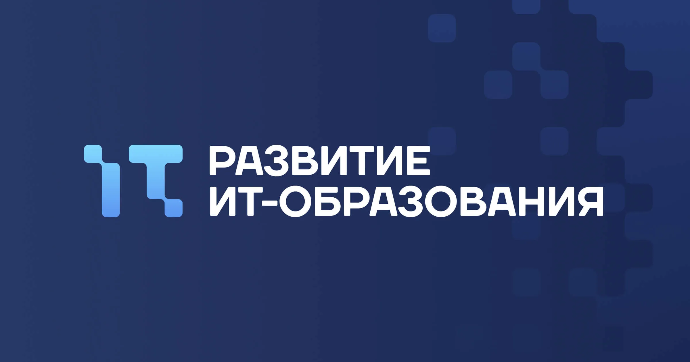 Развитие ИТ-Образования