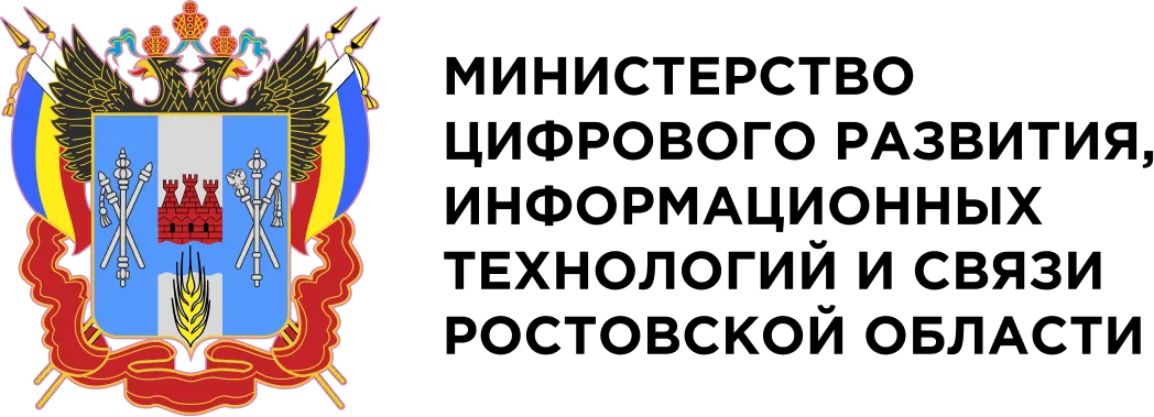 Минцифры Ростовской области